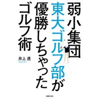 弱小集団東大ゴルフ部が優勝しちゃったゴルフ術