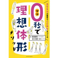 ０秒で理想体形メソッド　日常生活の動作でやせ体質をつくる