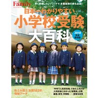 日本一わかりやすい小学校受験大百科 2018完全保存版