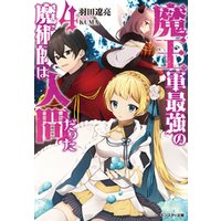 ひかりtvブック 魔王軍最強の魔術師は人間だった 2 ひかりtvブック