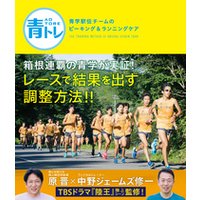 青トレ　青学駅伝チームのピーキング＆ランニングケア