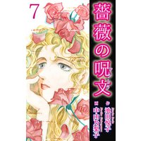 薔薇の呪文 7