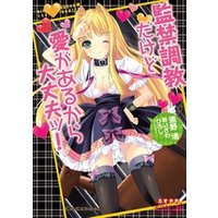監禁調教だけど愛があるから大丈夫ッ！