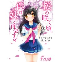 桜の咲く頃、僕は妹と再会する。