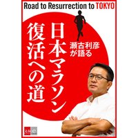 瀬古利彦が語る「日本マラソン復活への道」【文春e-Books】