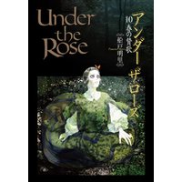 Under the Rose (10) 春の賛歌 【電子限定おまけ付き】