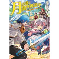 ひかりtvブック Ss付き 月が導く異世界道中16 ひかりtvブック