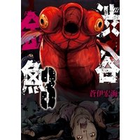 ひかりtvブック 渋谷金魚 3巻 ひかりtvブック ひかりtvブック 渋谷金魚 3巻 ひかりtvブック