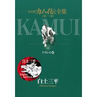 カムイ伝全集 第一部（１１）