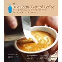 ブルーボトルコーヒーのフィロソフィー - The Blue Bottle Craft of Coffee -