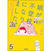 娘が不登校になりました。「うちの子は関係ない」と思ってた（分冊版）　【第5話】