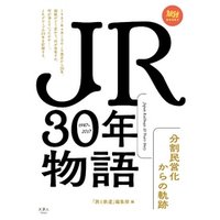 JR30年物語 分割民営化からの軌跡