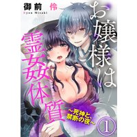 お嬢様は霊姦体質～死神と、禁断の夜～（分冊版）　【第1話】