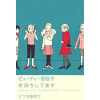 ビューティー香取でお待ちしてます 1巻