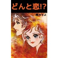 どんと恋！？ 1巻