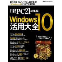 日経PC21総集編　Windows10活用大全
