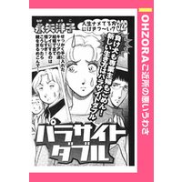 パラサイトダブル 【単話売】
