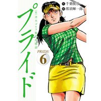 ひかりtvブック 有 斉木ゴルフ製作所物語 プライド ３ ひかりtvブック