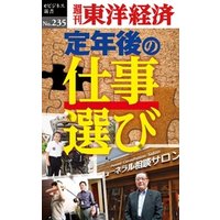 定年後の仕事選び―週刊東洋経済eビジネス新書No.235