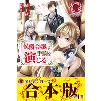 ひかりtvブック 合本版 侯爵令嬢は手駒を演じる ひかりtvブック