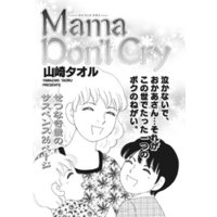 ブラック家庭 vol.2～Mama Don’t Cry～