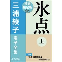 小学館電子全集　特別限定無料版 『三浦綾子 電子全集　氷点』