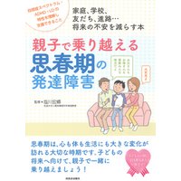 親子で乗り越える思春期の発達障害