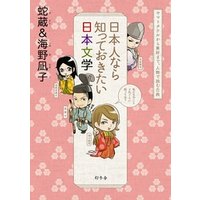 日本人なら知っておきたい日本文学　ヤマトタケルから兼好まで、人物で読む古典