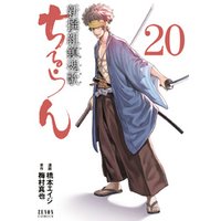 ちるらん 新撰組鎮魂歌 20巻 電子書籍 ひかりtvブック ちるらん 新撰組鎮魂歌 20巻 電子書籍 ひかりtvブック