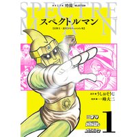 スペクトルマン　冒険王・週刊少年チャンピオン版　１