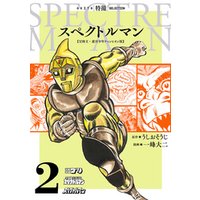 スペクトルマン　冒険王・週刊少年チャンピオン版　２