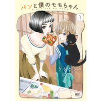 ひかりtvブック パンと僕のモモちゃん 1巻 ひかりtvブック ひかりtvブック パンと僕のモモちゃん 1巻 ひかりtvブック