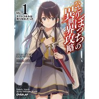 ひかりtvブック ひとりぼっちの異世界攻略 Life 1 チートスキルは売り切れだった ひかりtvブック ひかりtvブック ひとりぼっちの異世界攻略 Life 1 チートスキルは売り切れだった ひかりtvブック