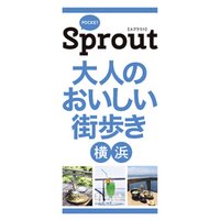 POCKET Sprout　大人のおいしい街歩き　横浜