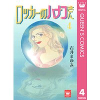 ひかりtvブック ロッカーのハナコさん 1 ひかりtvブック ひかりtvブック ロッカーのハナコさん 1 ひかりtvブック