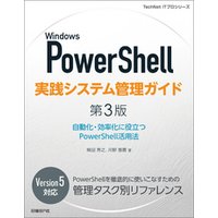 Windows PowerShell実践システム管理ガイド　第3版　自動化・効率化に役立つPowerShell活用法
