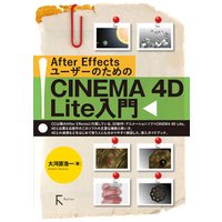 After EffectsユーザーのためのCINEMA 4D Lite入門