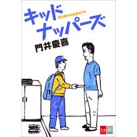 キッドナッパーズ【文春e-Books】
