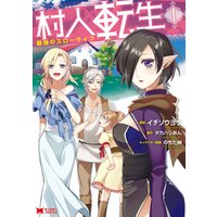 ひかりtvブック 村人転生 最強のスローライフ コミック 1 ひかりtvブック