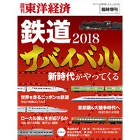 週刊東洋経済臨時増刊　鉄道サバイバル2018年版