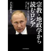 宗教・地政学から読むロシア 「第三のローマ」をめざすプーチン