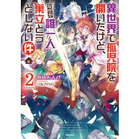 ひかりtvブック 異世界で孤児院を開いたけど なぜか誰一人巣立とうとしない件 ひかりtvブック
