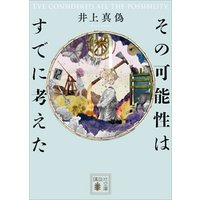 ひかりtvブック その可能性はすでに考えた ひかりtvブック