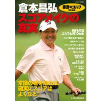 ひかりtvブック 書斎のゴルフ 特別編集 倉本昌弘 スコアメイクの真実 ひかりtvブック