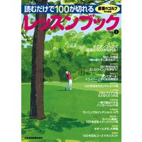 ひかりtvブック 書斎のゴルフ特別編集 読むだけで100が切れるレッスンブック ひかりtvブック