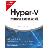 ひと目でわかるHyper-V Windows Server 2016版