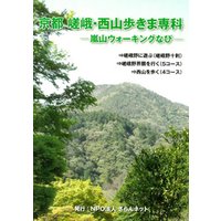 京都　嵯峨・西山歩きま専科―嵐山ウォーキングなび―