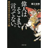 ひかりtvブック 偉人はそこまで言ってない 歴史的名言の意外なウラ側 ひかりtvブック