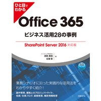 ひと目でわかるOffice 365ビジネス活用28の事例 　SharePoint Server 2016対応版