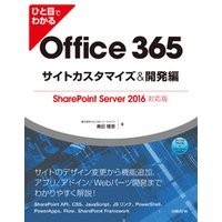 ひと目でわかるOffice 365サイトカスタマイズ＆開発編 　SharePoint Server 2016対応版